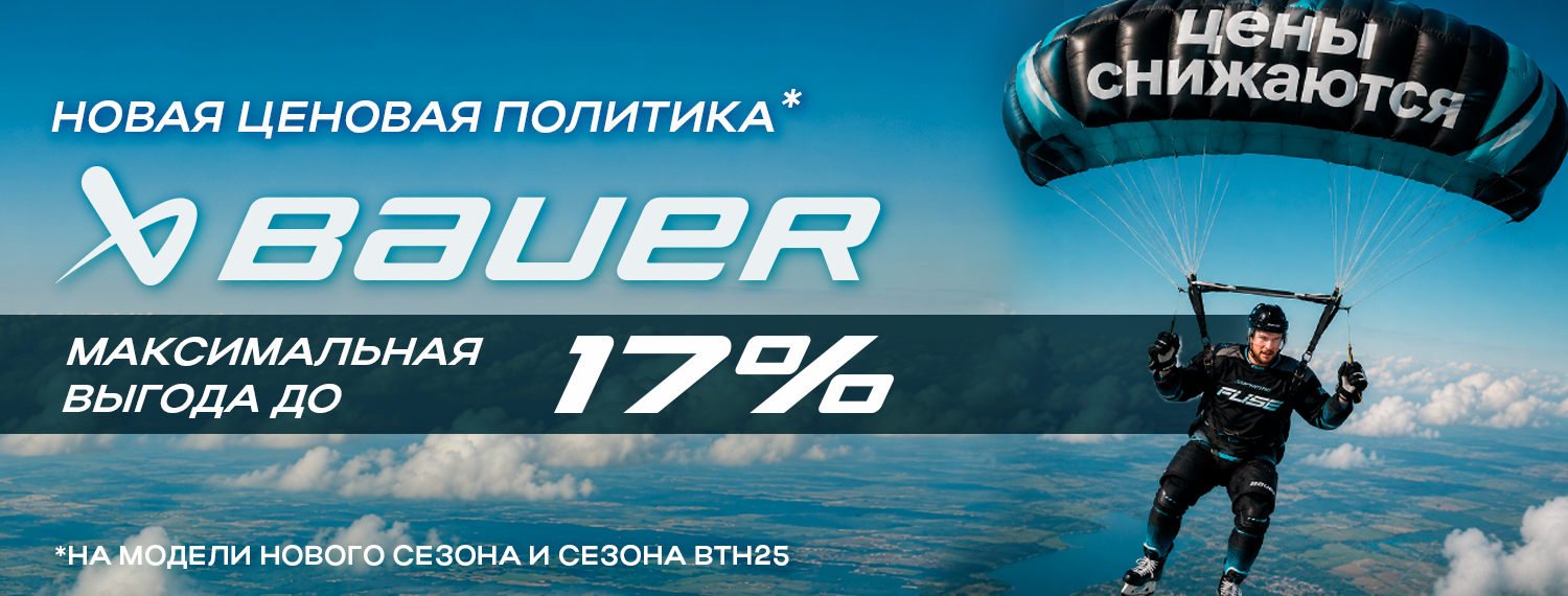 bauer скидка