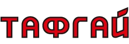 ТАФГАЙ ТАФГАЙ